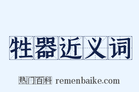 牲器近义词是什么意思的图片